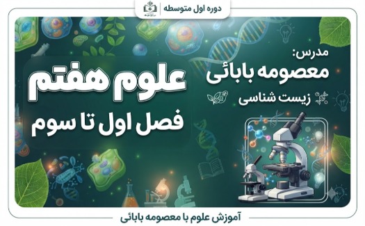 فصل 1 تا 3 علوم تجربی