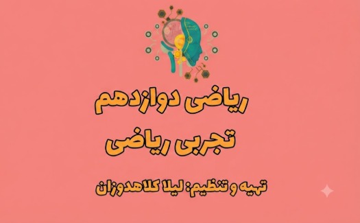ریاضی دوازدهم تجربی ریاضی
