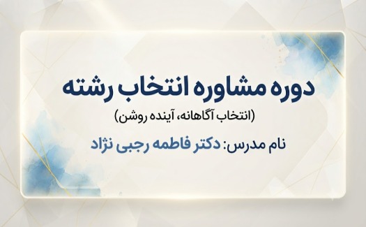 دوره مشاوره انتخاب رشته کنکور