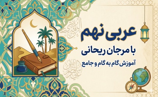 آموزش عربی نهم