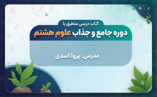 علوم تجربی پایه هشتم