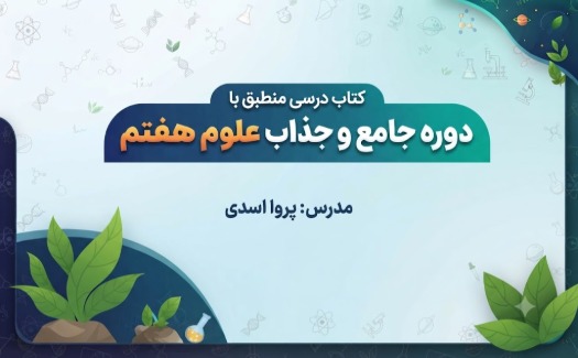 علوم تجربی پایه هفتم