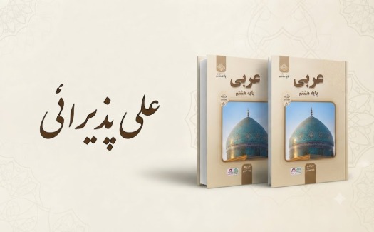 عربی پایه هشتم