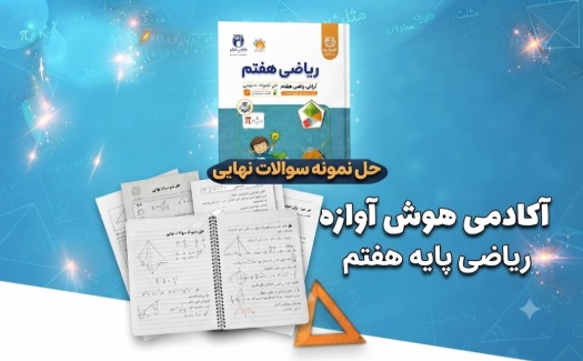 ریاضی پایه هفتم با حل نمونه سوالات نهایی