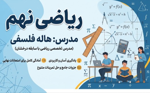 جمع‌بندی و تکمیل ریاضی نهم
