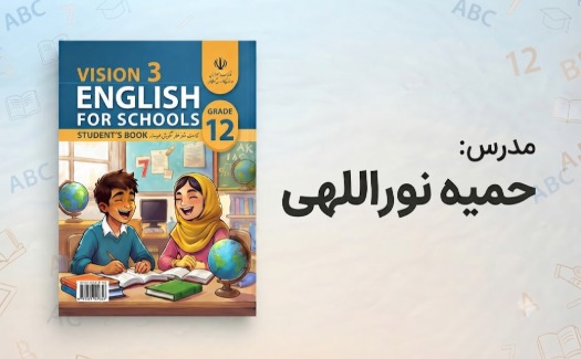 زبان انگلیسی پایه دوازدهم