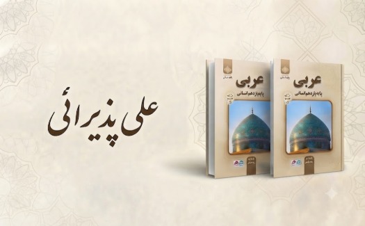 عربی پایه یازدهم انسانی