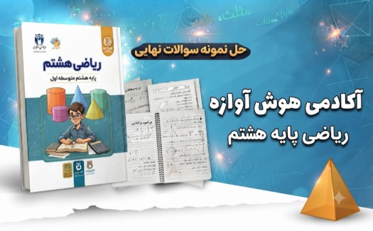 ریاضی پایه هشتم با حل نمونه سوالات نهایی