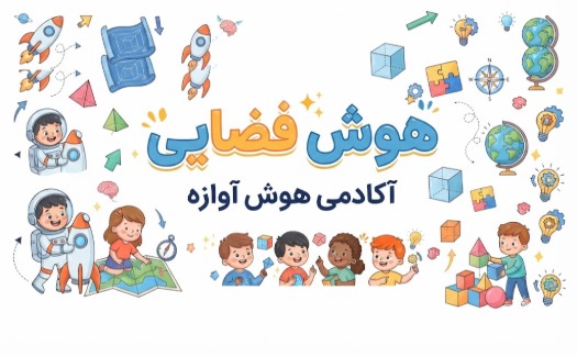 هوش فضایی