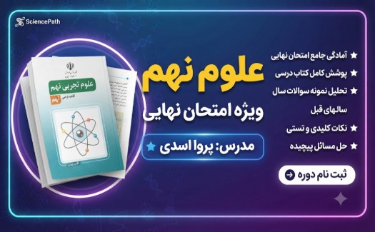 علوم تجربی پایه نهم ویژه امتحان نهایی