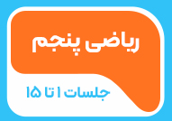 ریاضی پنجم جلسات 1 تا 15