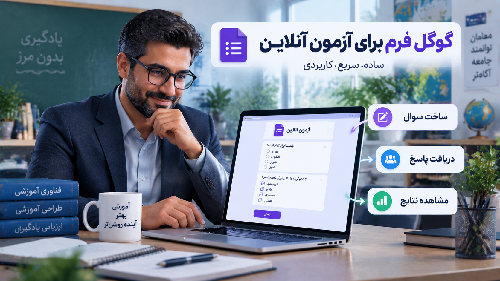 گوگل فرم؛ مناسب آزمونهای ساده