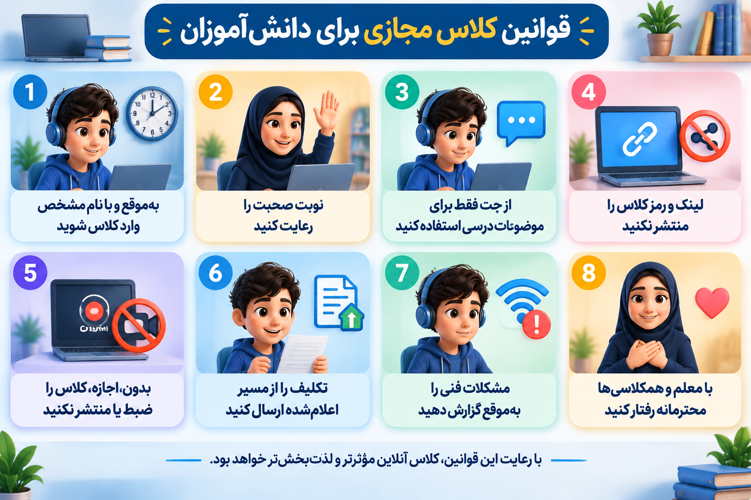 قوانین کلاس مجازی برای دانشآموزان