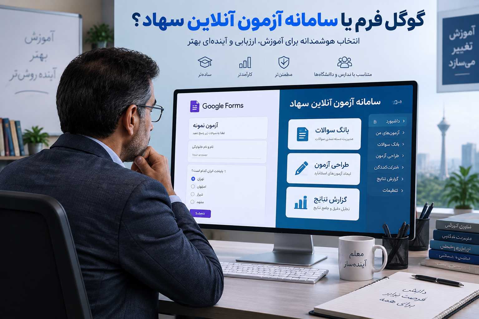گوگل فرم یا آزمون آنلاین سهاد؟