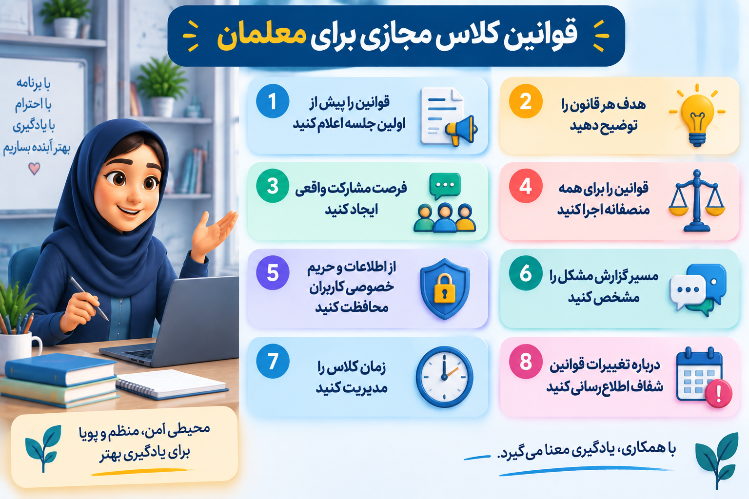 قوانین کلاس مجازی برای معلمان