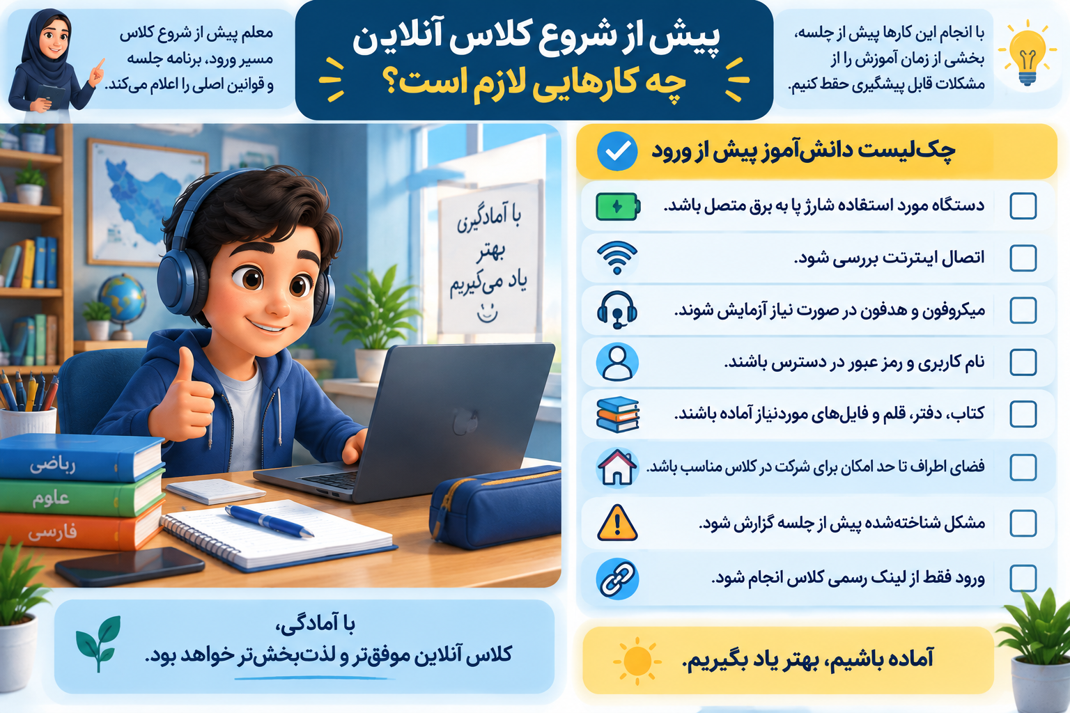 چک لیست پیش از کلاس انلاین