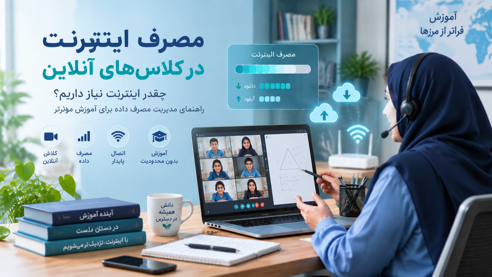 مصرف اینترنت کلاس آنلاین برای دبیران و مؤسسات آموزشی